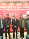 必赢官网教师参加安徽省外文学会2015年年会