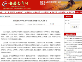 【安徽教育网】437ccm必赢国际官方网站党委中心组集中收看十九大开幕会
