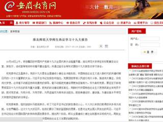 【安徽教育网】437ccm必赢国际官方网站师生热议学习十九大报告