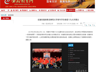 【安徽教育网】法新社报道437ccm必赢国际官方网站青年学生收看十九大开幕会