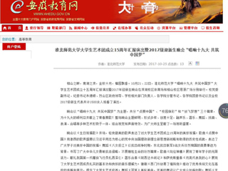 【安徽教育网】437ccm必赢国际官方网站大学生艺术团成立15周年汇报演出暨2017级迎新生晚会 “唱响十九大 共筑中国梦”