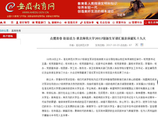 【安徽教育网】首页：点燃青春 彰显活力 437ccm必赢国际官方网站2017级新生军训汇报表演献礼十九大