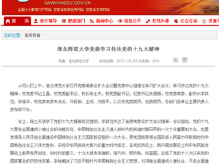 【安徽教育网】首页：437ccm必赢国际官方网站党委学习传达党的十九大精神