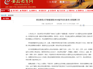 【安徽教育网】首页：437ccm必赢国际官方网站积极部署2018届毕业生秋季大型招聘工作