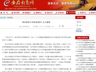 【安徽教育网】437ccm必赢国际官方网站宣讲党的十九大精神