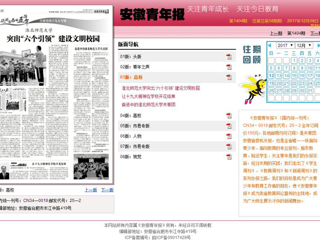 【安徽青年报】437ccm必赢国际官方网站突出“六个引领” 建设文明校园
