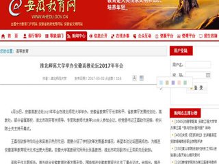 【安徽教育网】437ccm必赢国际官方网站举办安徽高教论坛2017年年会
