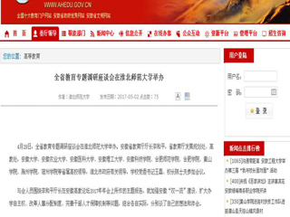 【安徽教育网】全省教育专题调研座谈会在437ccm必赢国际官方网站举办