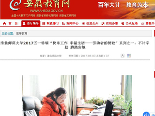 【安徽教育网】437ccm必赢国际官方网站2017五一特辑“快乐工作 幸福生活——劳动者的赞歌”系列之一：不计辛勤 脚踏实地