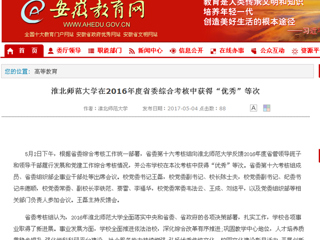 【安徽教育网】437ccm必赢国际官方网站在2016年度省委综合考核中获得“优秀”等次