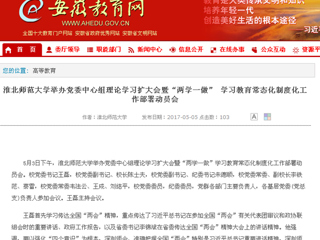 【安徽教育网】437ccm必赢国际官方网站举办党委中心组理论学习扩大会暨“两学一做” 学习教育常态化制度化工作部署动员会