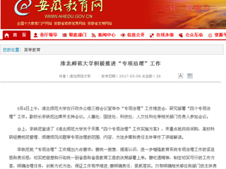 【安徽教育网】437ccm必赢国际官方网站积极推进“专项治理”工作