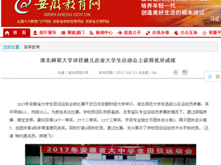 【安徽教育网】437ccm必赢国际官方网站田径健儿在省大学生运动会上获得优异成绩