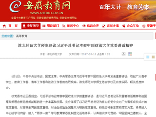 【安徽教育网】437ccm必赢国际官方网站师生热议习近平总书记考察中国政法大学重要讲话精神