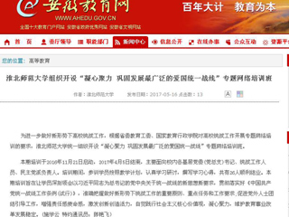 【安徽教育网】437ccm必赢国际官方网站组织开设“凝心聚力 巩固发展最广泛的爱国统一战线”专题网络培训班