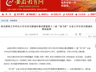 【安徽教育网】437ccm必赢国际官方网站举办大学生诗文朗诵比赛决赛暨第十二届“讯飞杯”全省大学生诗文朗诵比赛选拔赛