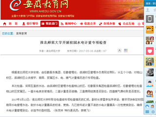 【安徽教育网】437ccm必赢国际官方网站开展校园水电计量专项检查