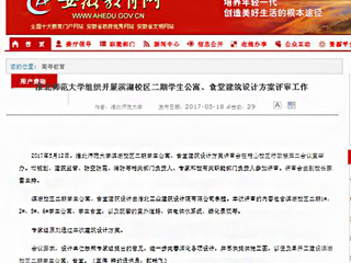 【安徽教育网】437ccm必赢国际官方网站组织开展滨湖校区二期学生公寓、食堂建筑设计方案评审工作