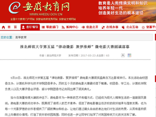 【安徽教育网】437ccm必赢国际官方网站第五届“律动微影 聚梦淮师”微电影大赛圆满落幕
