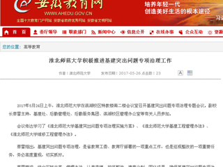 【安徽教育网】437ccm必赢国际官方网站积极推进基建突出问题专项治理工作