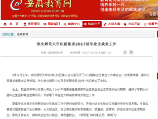 【安徽教育网】437ccm必赢国际官方网站积极推进2017届毕业生就业工作