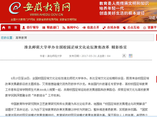 【安徽教育网】437ccm必赢国际官方网站举办全国校园足球文化论坛