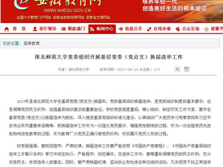 【安徽教育网】437ccm必赢国际官方网站党委组织开展基层党委（党总支）换届选举工作
