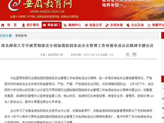 【安徽教育网】437ccm必赢国际官方网站开展贯彻落实全国加强校园食品安全管理工作电视电话会议精神专题会议
