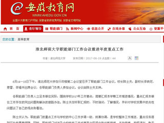 【安徽教育网】437ccm必赢国际官方网站职能部门工作会议推进年度重点工作