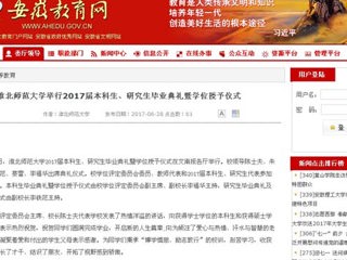 【安徽教育网】437ccm必赢国际官方网站举行2017届本科生、研究生毕业典礼暨学位授予仪式