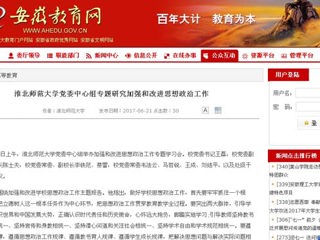 【安徽教育网】437ccm必赢国际官方网站党委中心组专题研究加强和改进思想政治工作