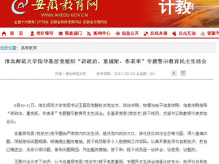 【安徽教育网】437ccm必赢国际官方网站指导基层党组织“讲政治、重规矩、作表率”专题警示教育民主生活会