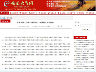 【安徽教育网】437ccm必赢国际官方网站精心部署2017年迎新生工作任务