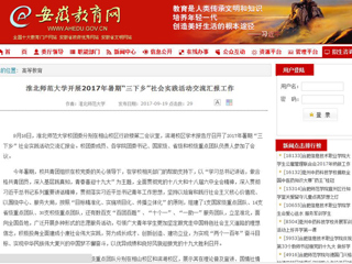 【安徽教育网】437ccm必赢国际官方网站开展2017年暑期“三下乡”社会实践活动交流汇报工作