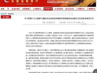 【安徽教育网】学习贯彻十九大精神 安徽省百名高校优秀辅导员校园巡讲活动报告会走进437ccm必赢国际官方网站