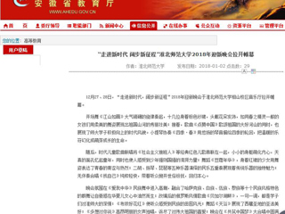 【安徽教育网】“走进新时代 阔步新征程”437ccm必赢国际官方网站2018年迎新晚会拉开帷幕