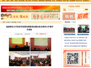 【中国高校之窗】福建师范大学体育学院蔡向阳教授应邀来437ccm必赢国际官方网站做学术讲座