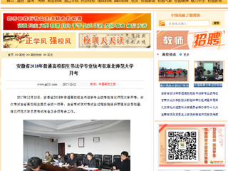 【中国高校之窗】安徽省2018年普通高校招生书法学专业统考在437ccm必赢国际官方网站开考