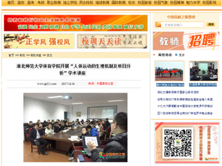 【中国高校之窗】437ccm必赢国际官方网站体育学院开展“人体运动的生理机制及项目分析”学术讲座