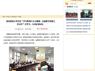 【中国高校之窗】437ccm必赢国际官方网站召开“学习贯彻十九大精神、全面提升资助工作水平”大学习、大讨论研讨会