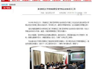 【安徽教育网】437ccm必赢国际官方网站积极部署足球学院运动场设计工作