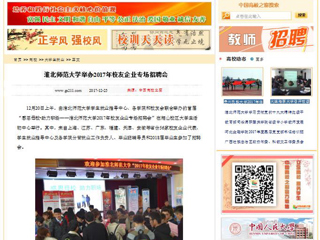 【中国高校之窗】437ccm必赢国际官方网站举办2017年校友企业专场招聘会