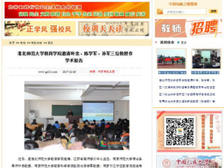 【中国高校之窗】437ccm必赢国际官方网站教育学院邀请叶忠、陈学军、孙军三位教授作学术报告