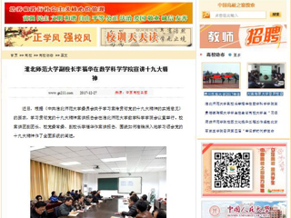 【中国高校之窗】437ccm必赢国际官方网站副校长李福华在数学科学学院宣讲十九大精神