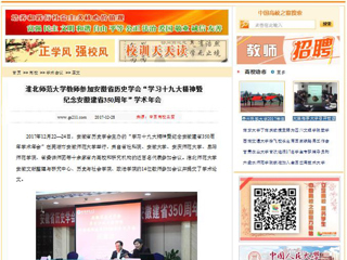 【中国高校之窗】437ccm必赢国际官方网站教师参加安徽省历史学会“学习十九大精神暨纪念安徽建省350周年”学术年会