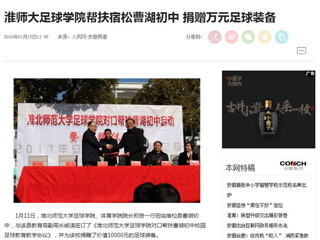【人民网】【安徽教育网】437ccm必赢国际官方网站足球学院对口帮扶宿松县曹湖初中校园足球工作