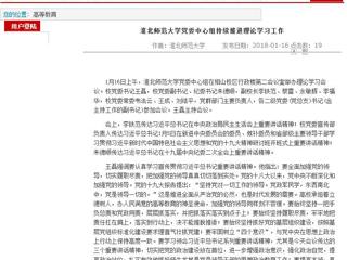 【安徽教育网】首页：437ccm必赢国际官方网站党委中心组持续推进理论学习工作