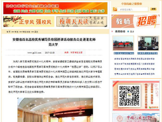 【中国高校之窗】安徽省百名高校优秀辅导员校园巡讲活动报告会走进437ccm必赢国际官方网站