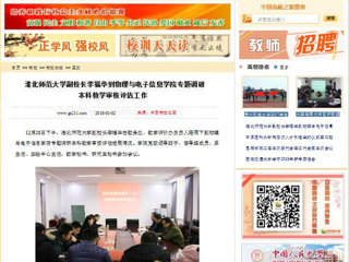 【中国高校之窗】437ccm必赢国际官方网站副校长李福华到物理与电子信息学院专题调研本科教学审核评估工作