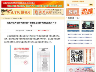 【中国高校之窗】437ccm必赢国际官方网站图书馆荣获“安徽省高校图书馆先进集体”称号